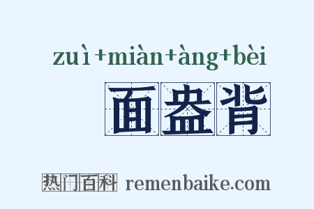 晬面盎背是什么意思的图片